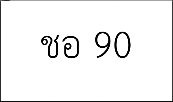 ชอ 90